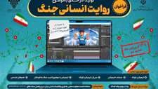 تمدید فراخوان تولید آثار هنری با موضوع «روایت انسانی جنگ»