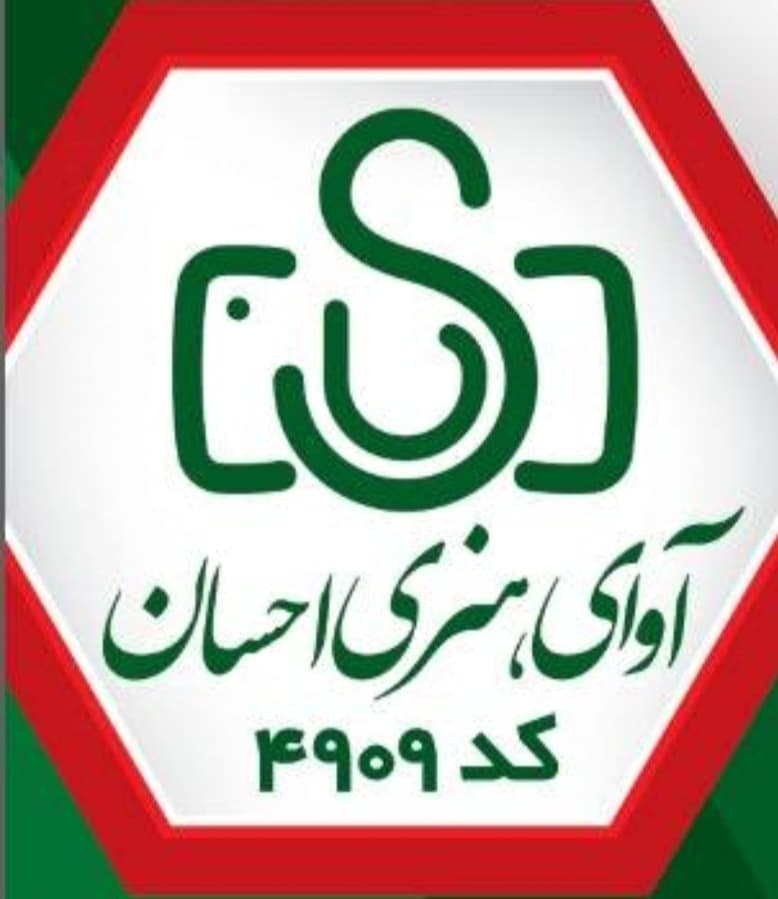 موسسه فرهنگی هنری آوای هنری احسان 